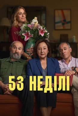 53 неділі