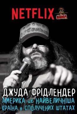 Джуда Фрідлендер: Америка це найвеличніша країна в сполучених штатах