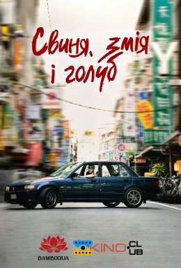 Свиня, Змія і Голуб