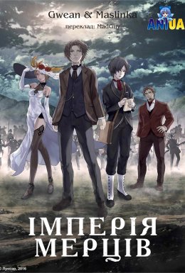 Імперія мерців / Імперія мертвяків
