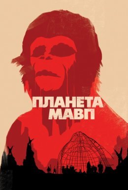 Планета мавп