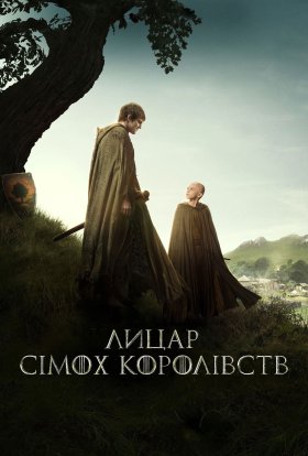 Лицар сімох королівств