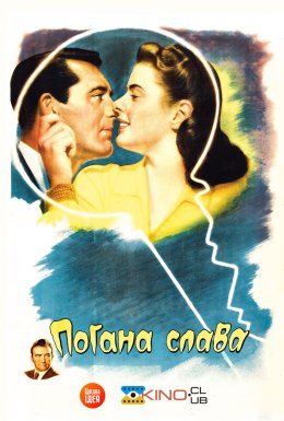 Погана слава