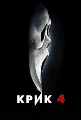 Крик 4