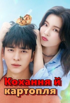 Кохання й картопля