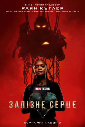 Залізне серце