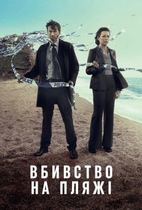 Бродчорч / Вбивство на пляжі