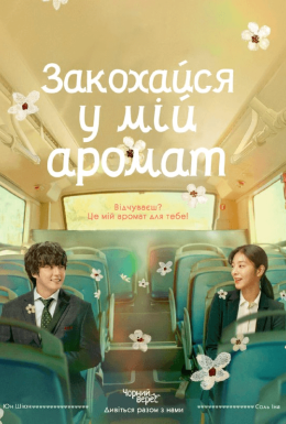 Закохайся у мій аромат