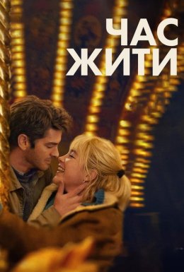 Час жити