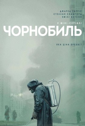 Чорнобиль