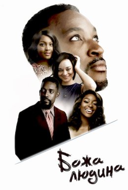 Божа людина