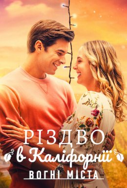 Різдво в Каліфорнії: Вогні міста