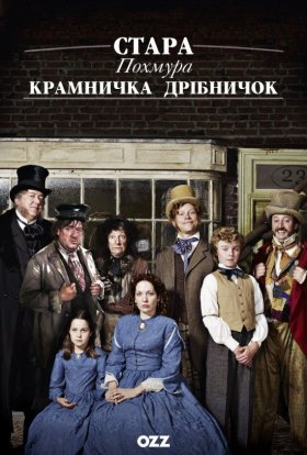 Протяжно похмура крамничка з причандаллям / Стара похмура крамничка дрібничок