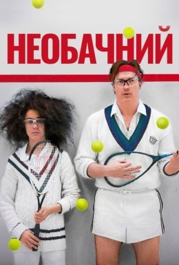 Необачливі