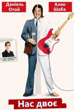 Нас двоє