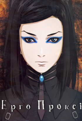 Ерго Проксі