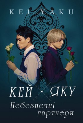 Кей х Яку - Небезпечні партнери