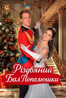 Різдвяний бал Попелюшки