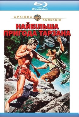 Найбільша пригода Тарзана