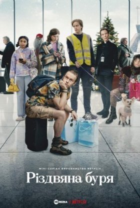 Різдвяна буря