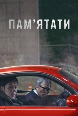 Пам’ятати