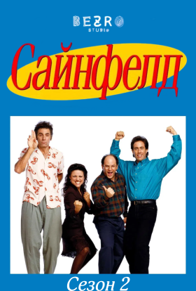 Сайнфелд