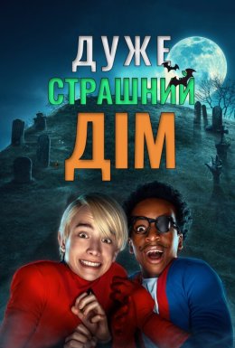 Дуже страшний дім