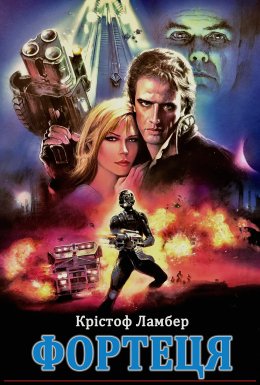 Фортеця / Міцність