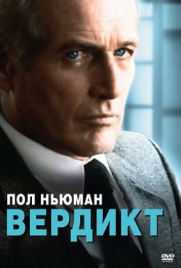 Вердикт