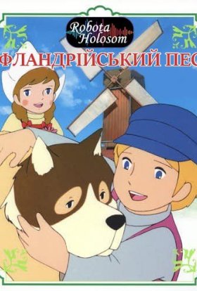 Фландрійський пес