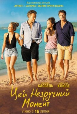 Цей незручний момент