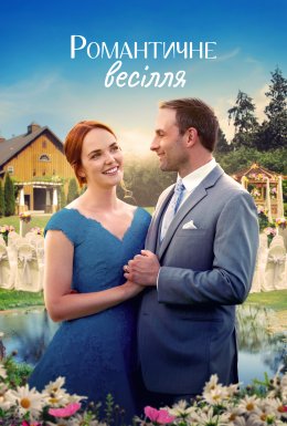 Весілля в романсі / Романтичне весілля