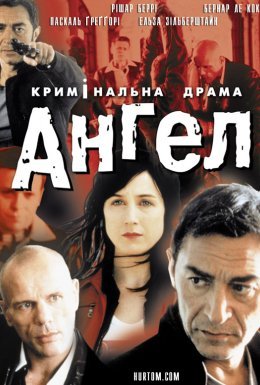 Янгол / Ангел