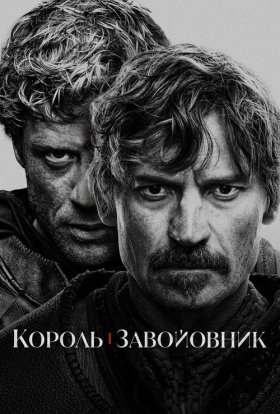 Король і завойовник