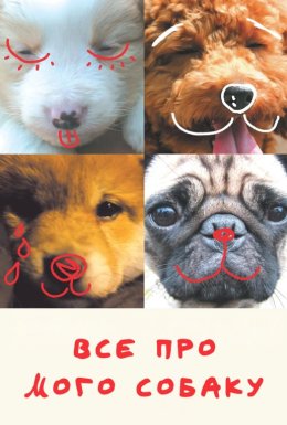 Все про мого собаку