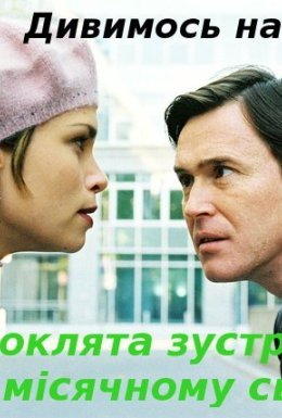 Проклята зустріч при місячному світлі / Фатальна зустріч