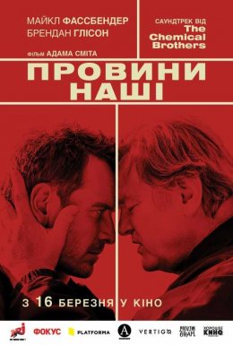 Афера по-англійськи / Провини наші