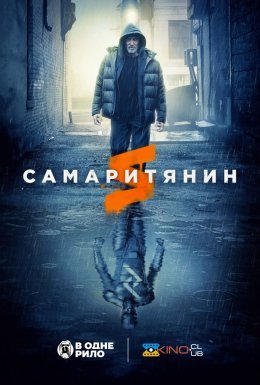 Самаритянин