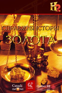Справжня історія золота