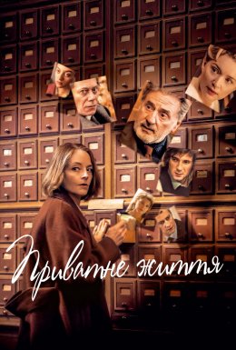 Приватне життя