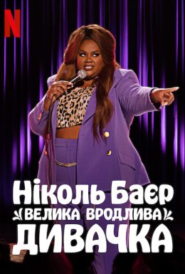 Ніколь Баєр: Велика вродлива дивачка