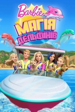 Барбі. Магія дельфінів
