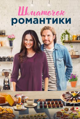 Шматочок романтики