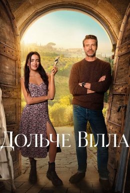 Дольче вілла