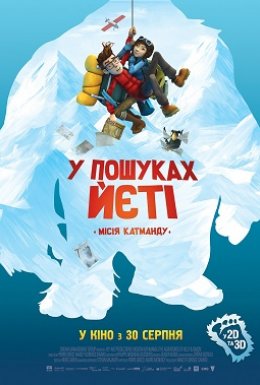 У пошуках йеті