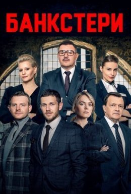 Банкстери