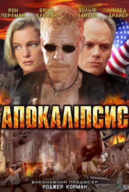 Апокаліпсис