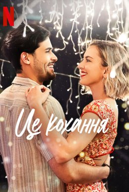 Це кохання