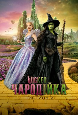 Wicked: Чародійка. Частина 2