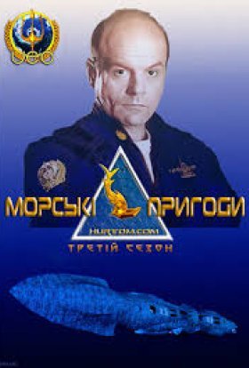 Морськi пригоди